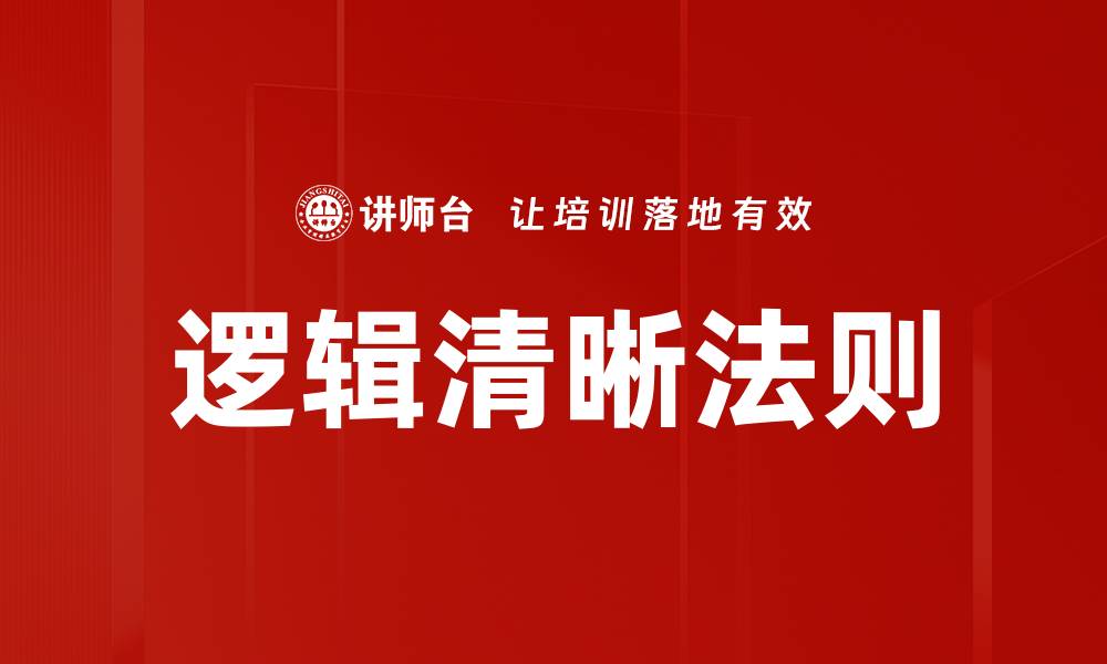 文章逻辑清晰法则的缩略图