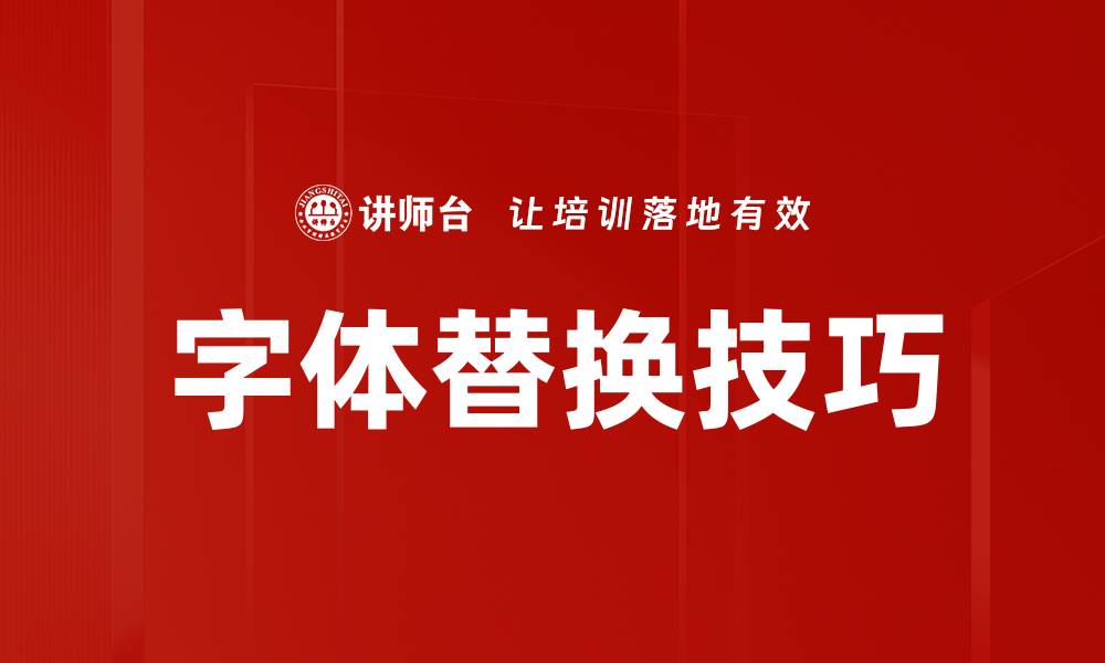 文章字体替换技巧的缩略图