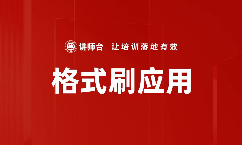 格式刷应用