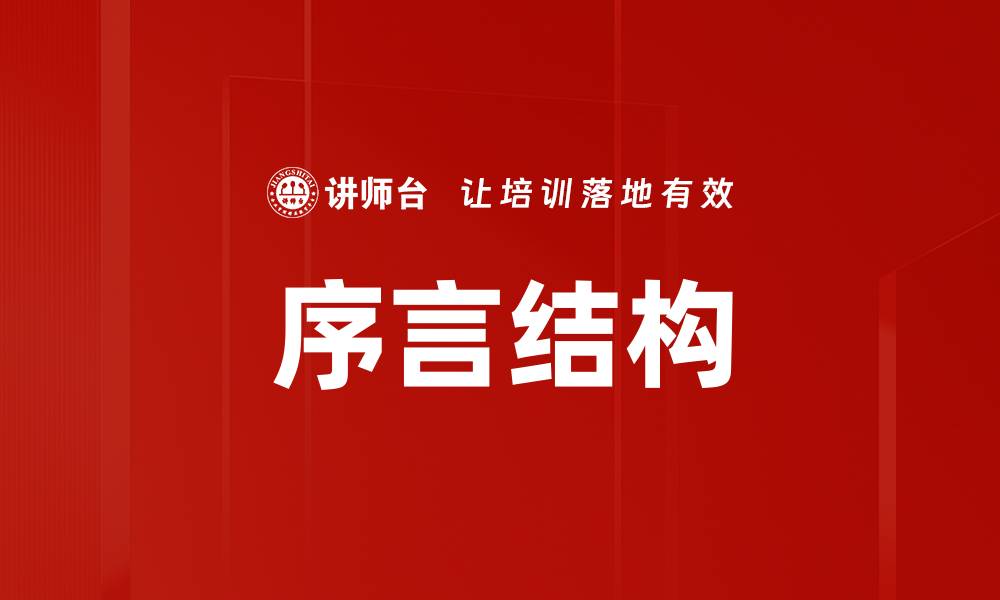 文章序言结构的缩略图