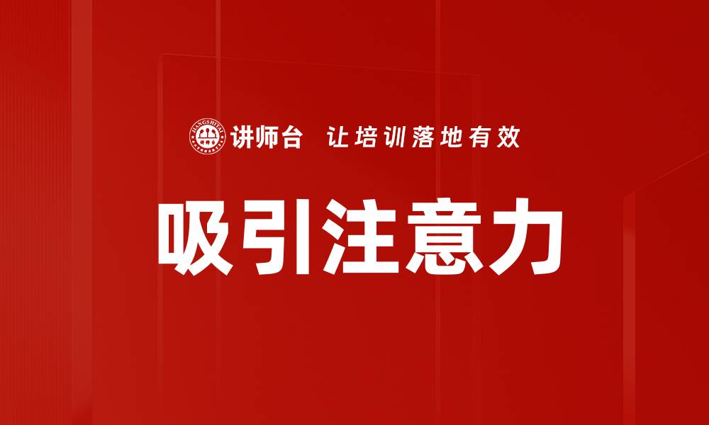 文章吸引注意力的缩略图