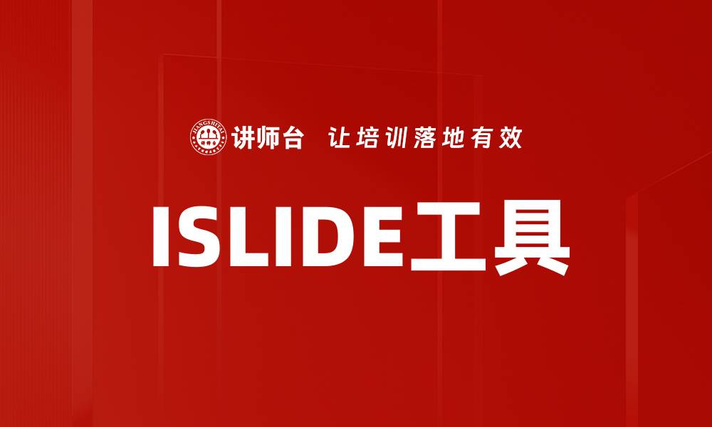 文章ISLIDE工具的缩略图