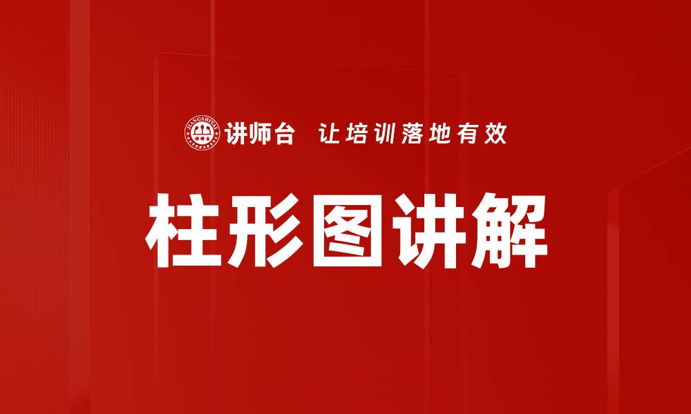 文章柱形图讲解的缩略图
