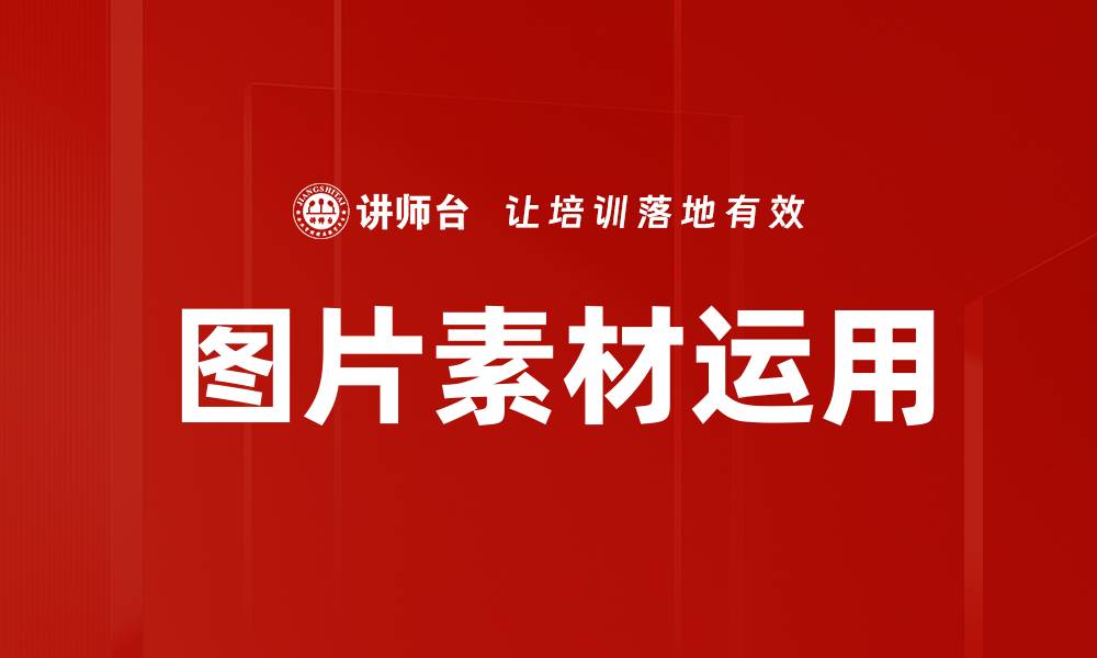 文章图片素材运用的缩略图