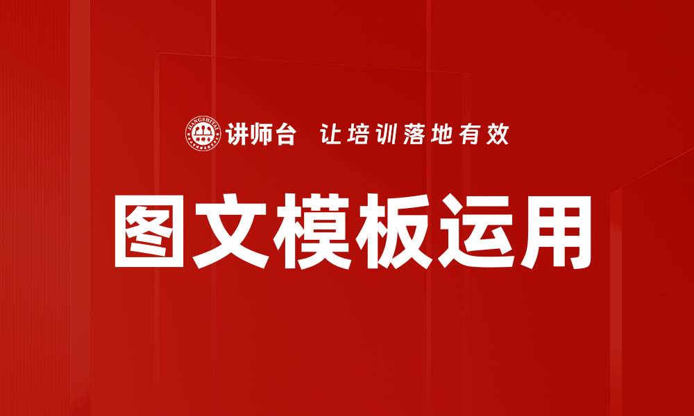 文章图文模板运用的缩略图
