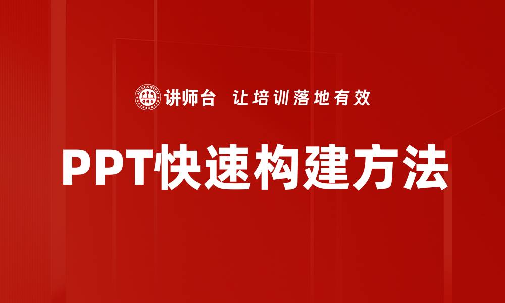 文章PPT快速构建方法的缩略图