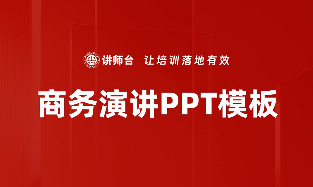 商务演讲PPT模板