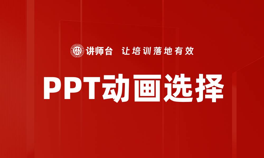 文章PPT动画选择的缩略图
