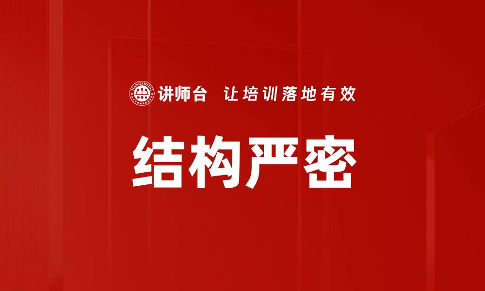 文章结构严密的缩略图