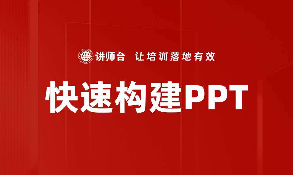 文章快速构建PPT的缩略图
