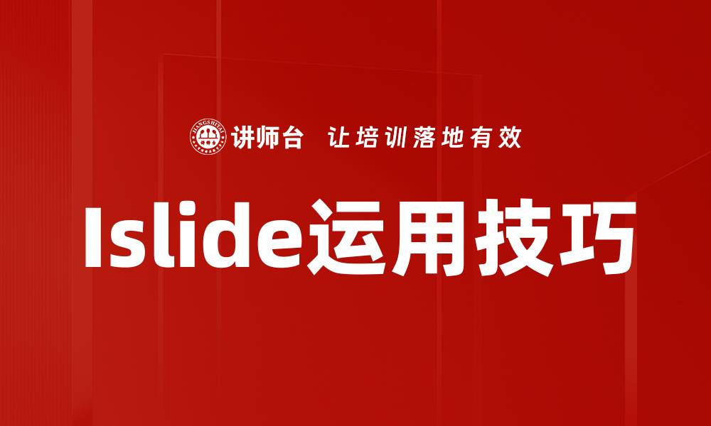 文章Islide运用技巧的缩略图
