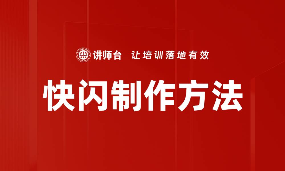 文章快闪制作方法的缩略图