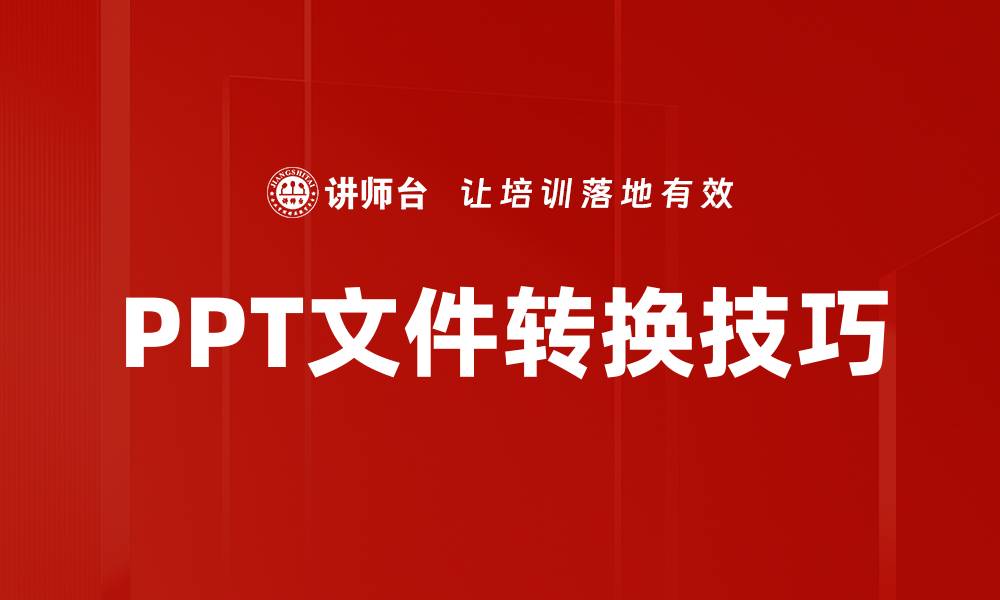 文章PPT文件转换技巧的缩略图