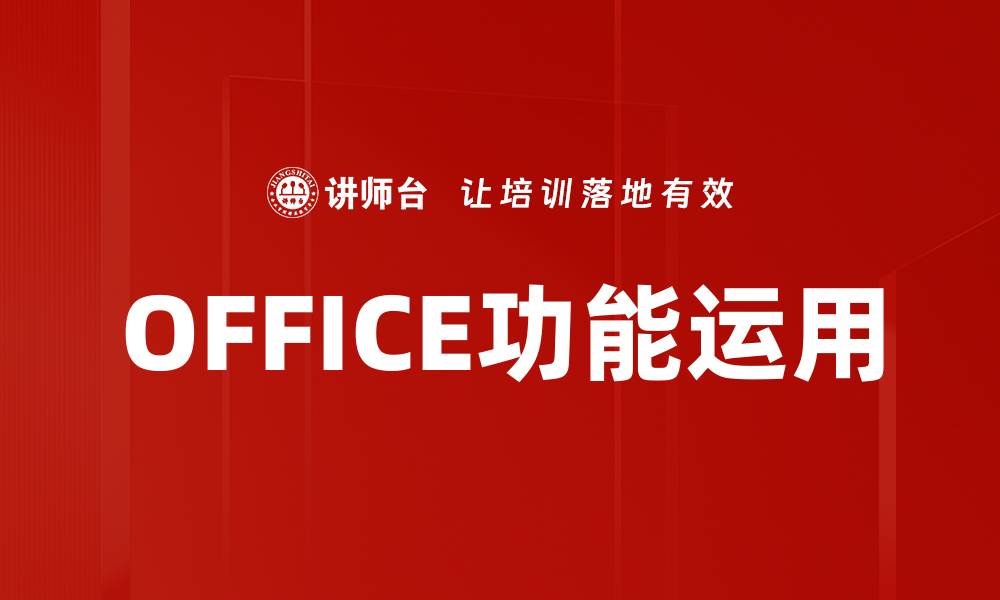 文章OFFICE功能运用的缩略图