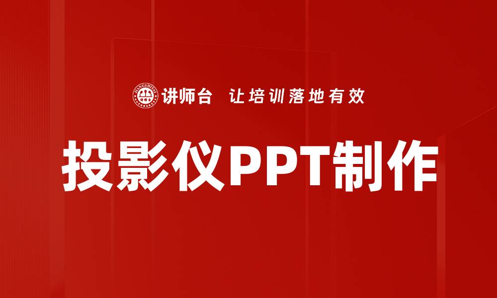 文章投影仪PPT制作的缩略图