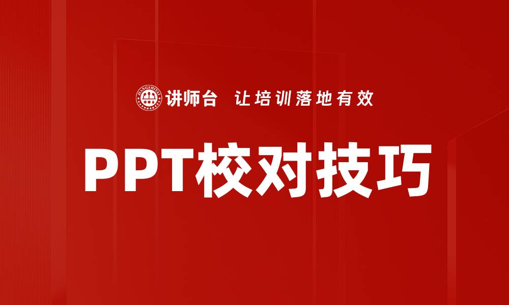 文章PPT校对技巧的缩略图