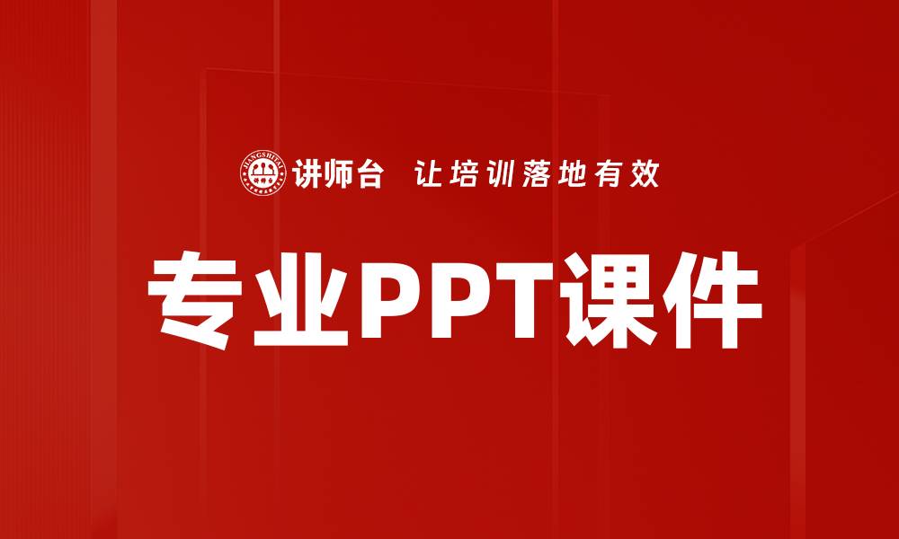文章专业PPT课件的缩略图