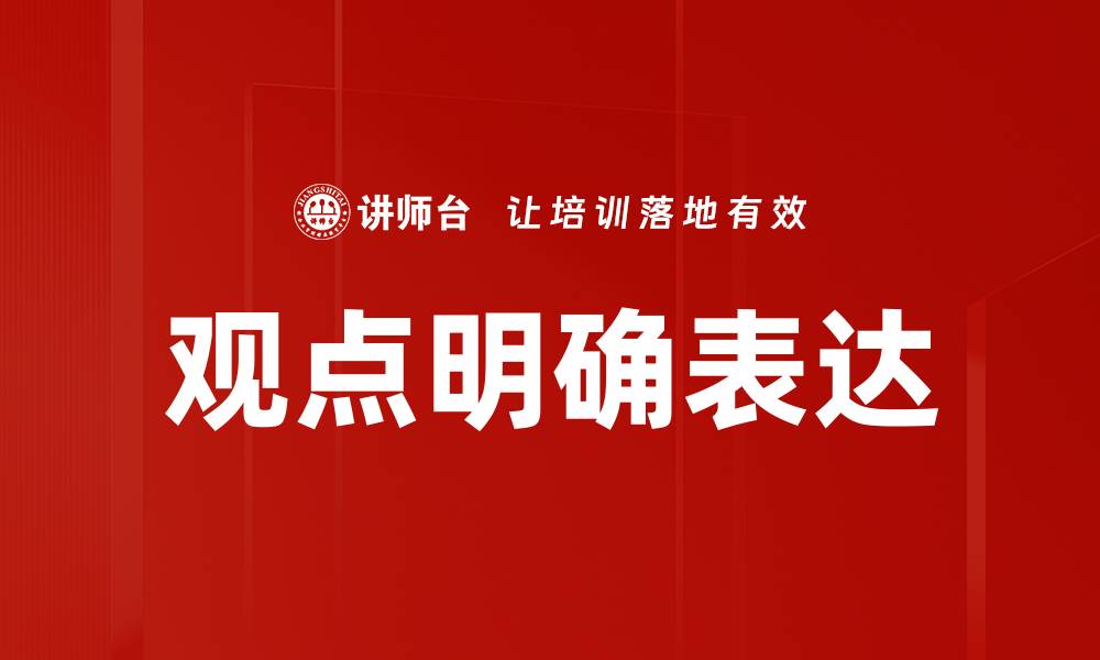 文章观点明确表达的缩略图