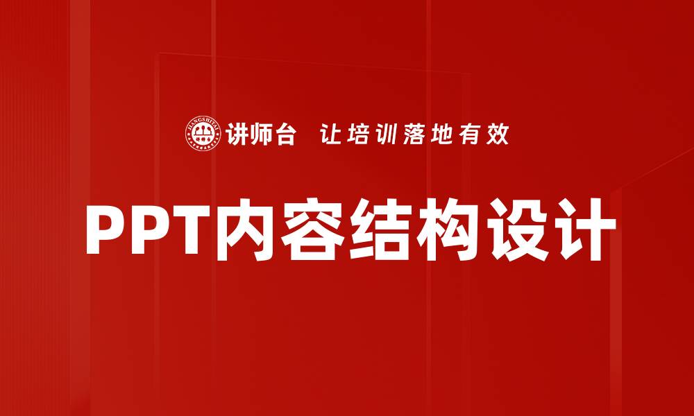 文章PPT内容结构设计的缩略图