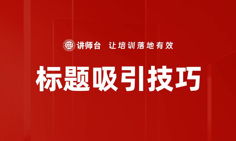 文章标题吸引技巧的缩略图