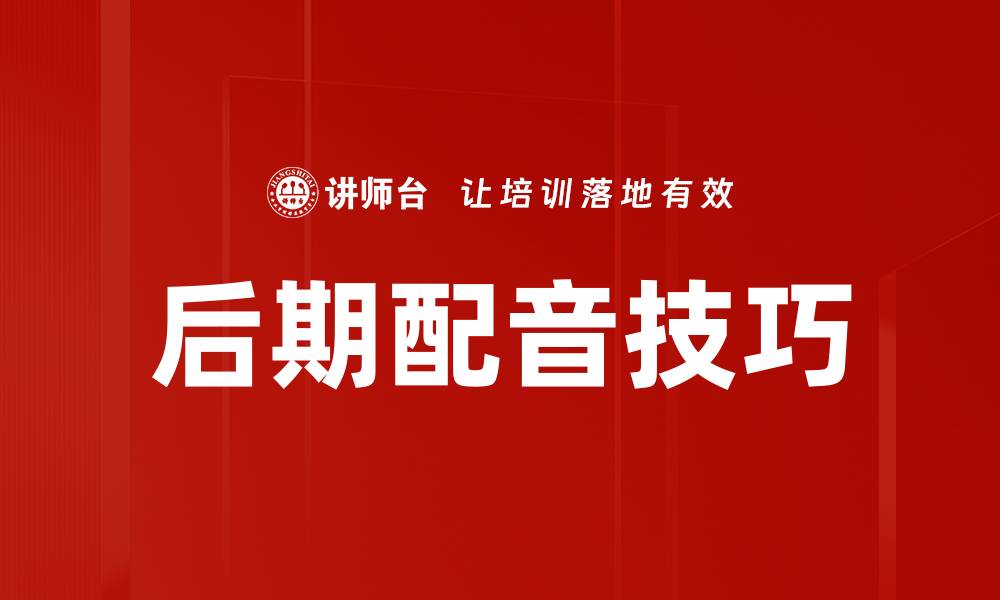 文章后期配音技巧的缩略图