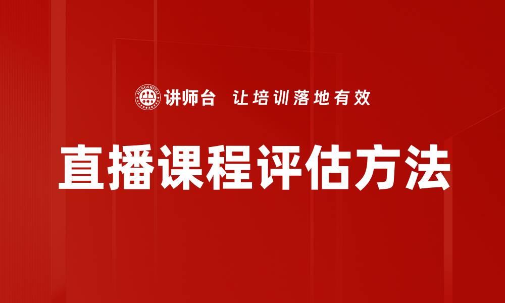 文章直播课程评估方法的缩略图
