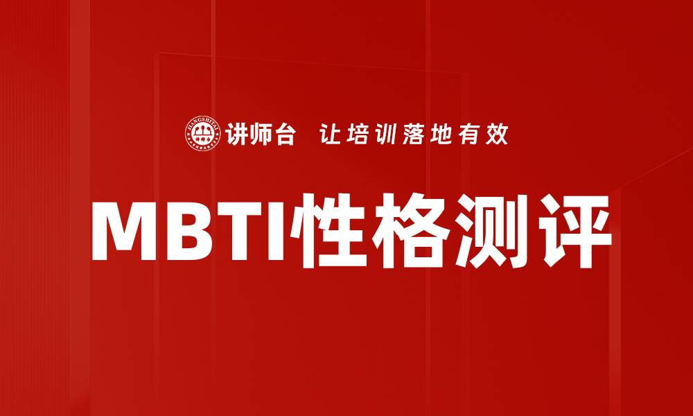 文章MBTI性格测评的缩略图