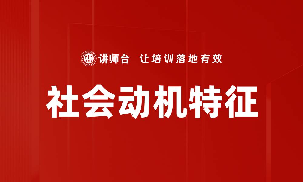文章社会动机特征的缩略图