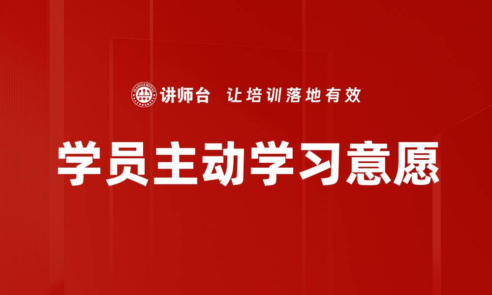 文章学员主动学习意愿的缩略图