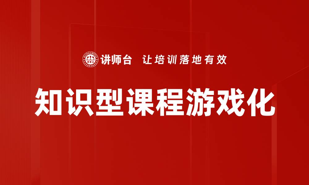 文章知识型课程游戏化的缩略图