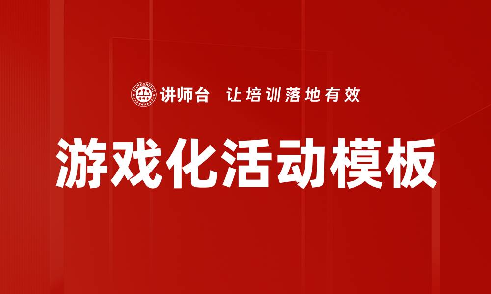 文章游戏化活动模板的缩略图