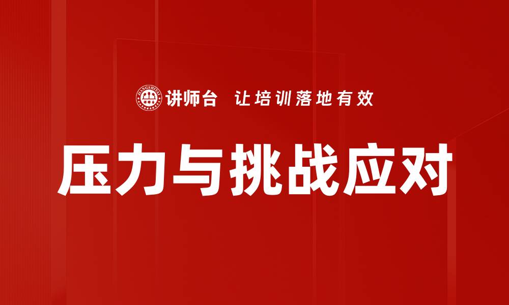 文章压力与挑战应对的缩略图