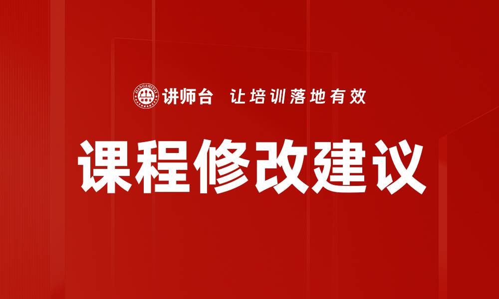 文章课程修改建议的缩略图