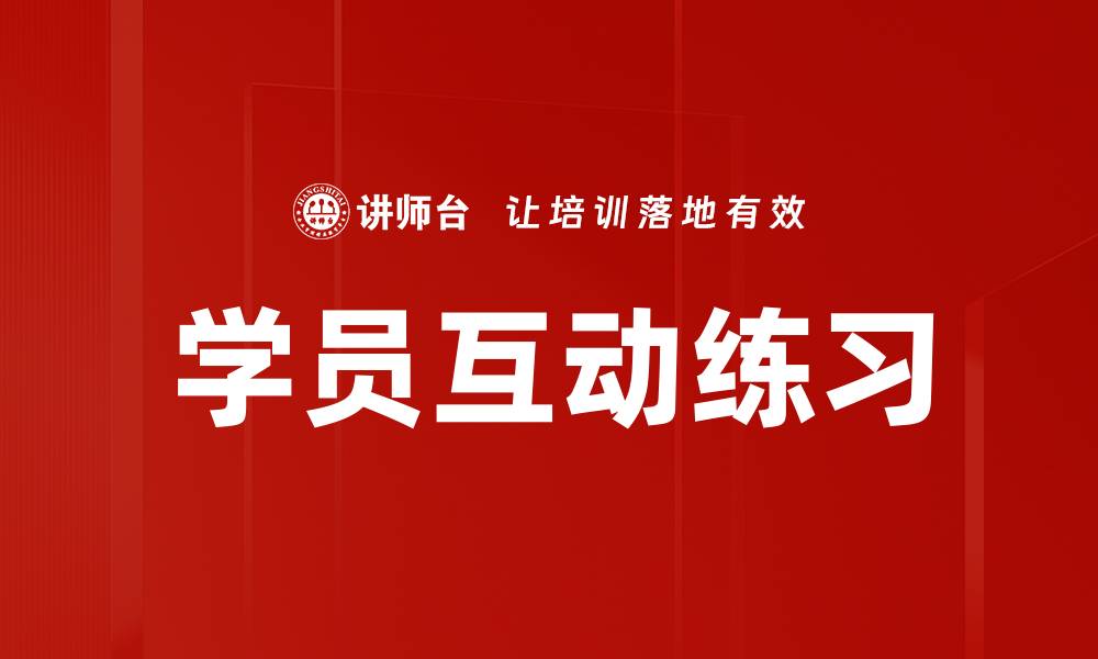 文章学员互动练习的缩略图