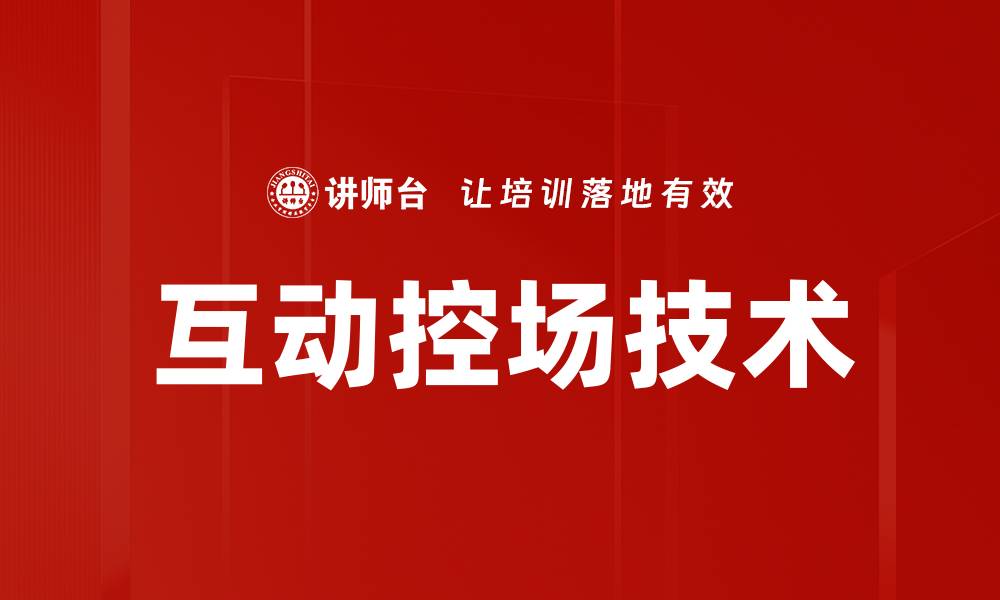 文章互动控场技术的缩略图