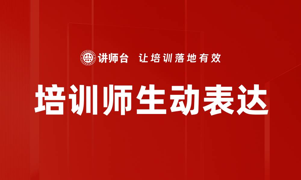 文章培训师生动表达的缩略图