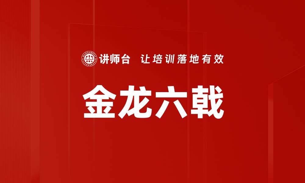 文章金龙六戟的缩略图