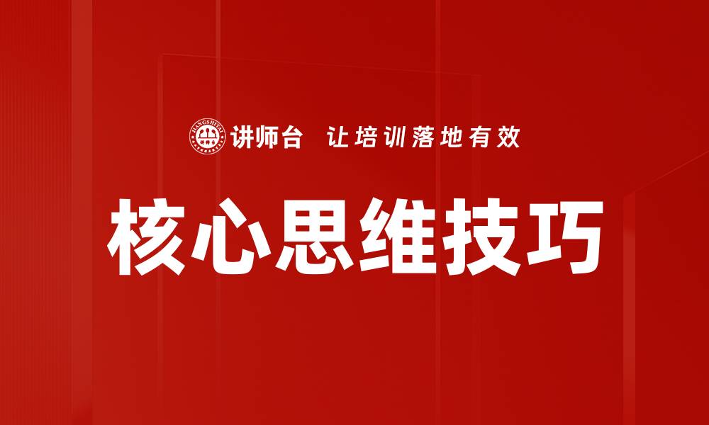 文章核心思维技巧的缩略图