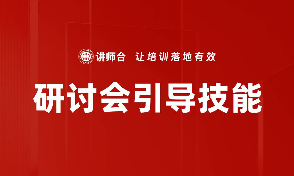 文章研讨会引导技能的缩略图