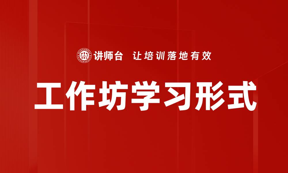 文章工作坊学习形式的缩略图