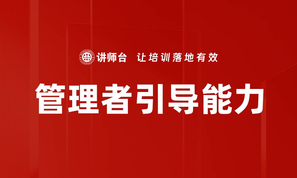 文章管理者引导能力的缩略图