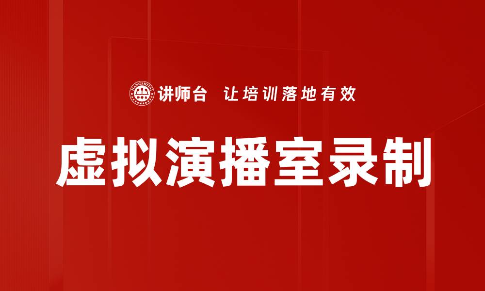 虚拟演播室录制