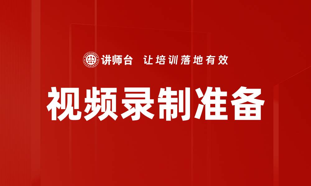 文章视频录制准备的缩略图
