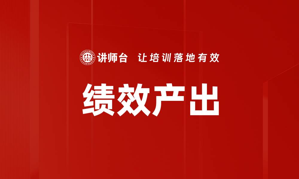 文章绩效产出的缩略图