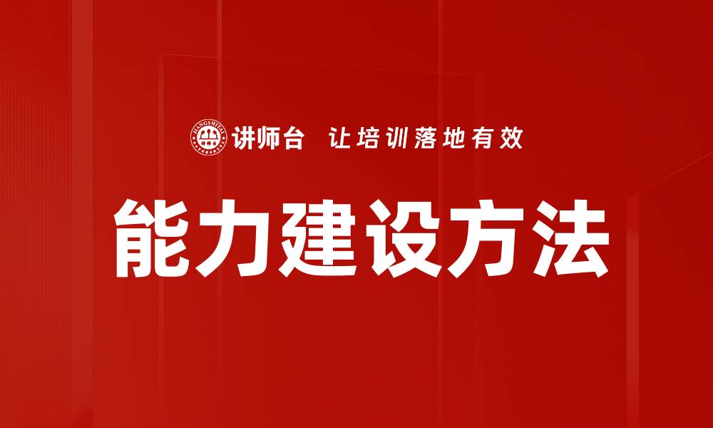 能力建设方法