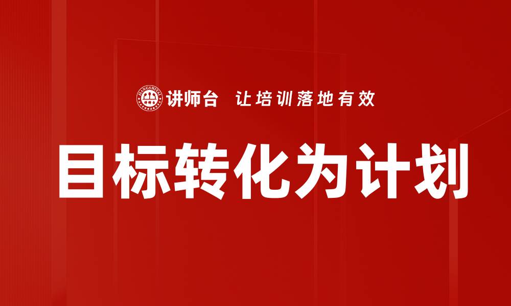 目标转化为计划