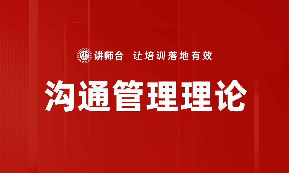 文章沟通管理理论的缩略图