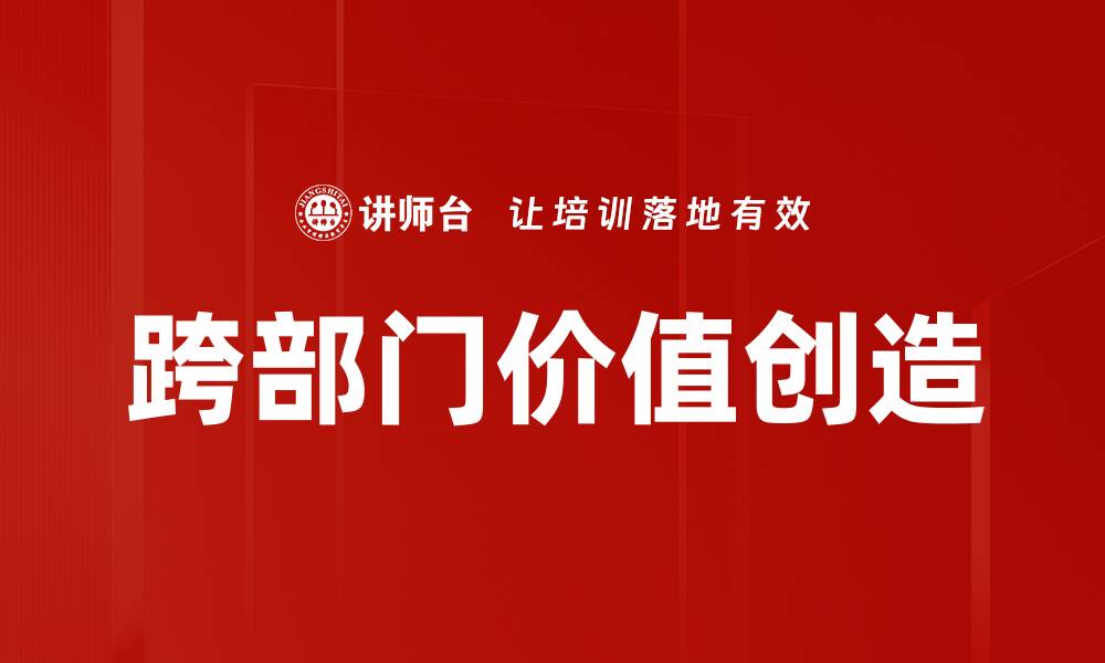 文章跨部门价值创造的缩略图