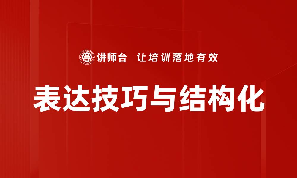 文章表达技巧与结构化的缩略图