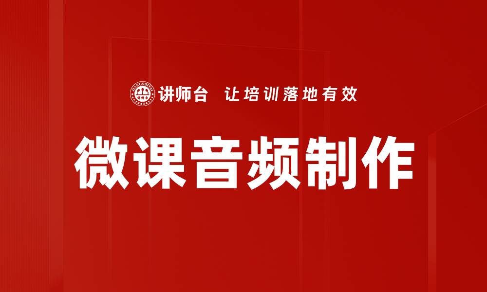 文章微课音频制作的缩略图